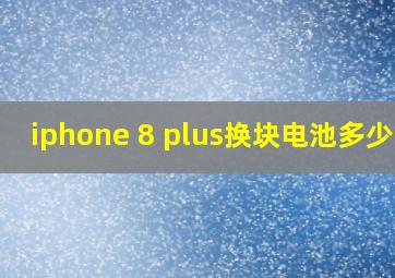 iphone 8 plus换块电池多少钱